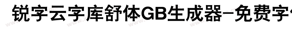  锐字云字库舒体GB生成器字体转换